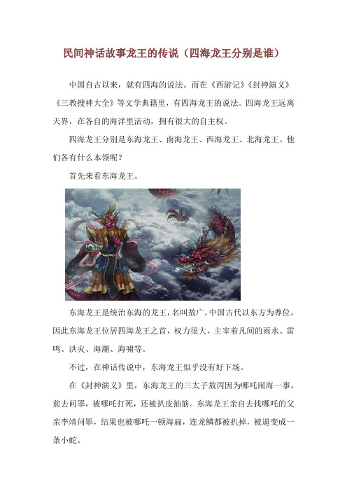 民间神话故事龙王的传说(四海龙王分别是谁)