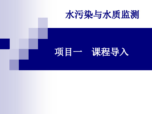 水污染与水质监测的课件