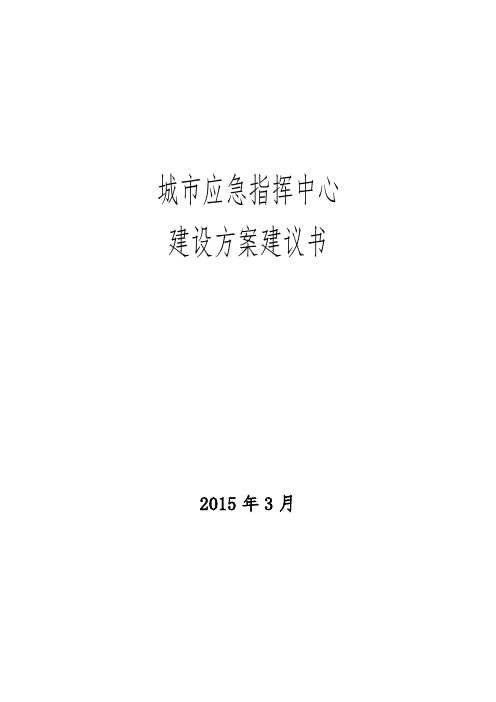 城市应急指挥中心建设方案建议书概要