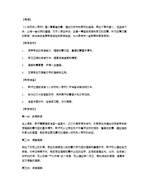 小学二年级语文教案二：《小柳树和小枣树》阅读教学