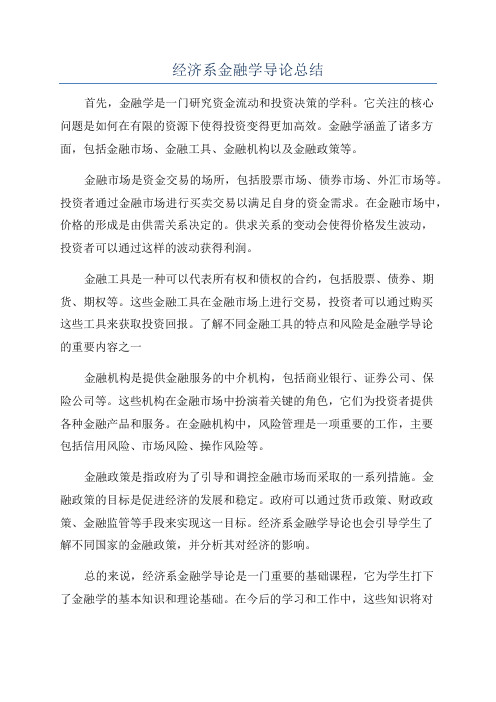 经济系金融学导论总结