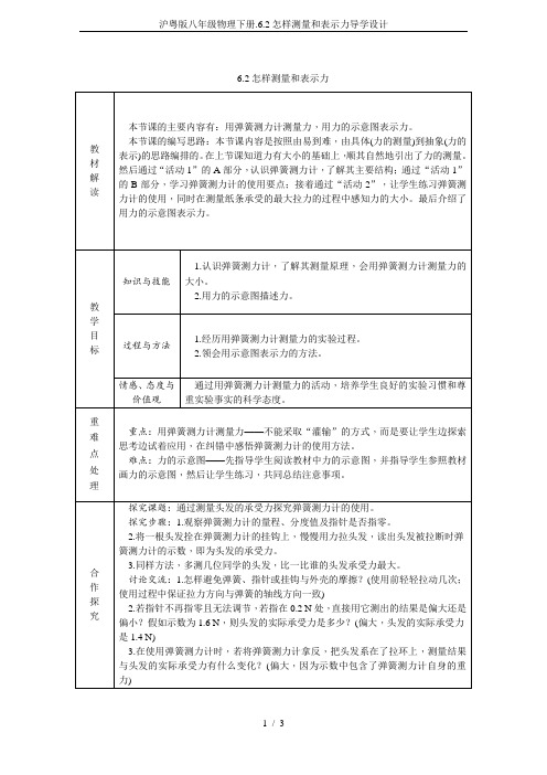 沪粤版八年级物理下册.6.2怎样测量和表示力导学设计