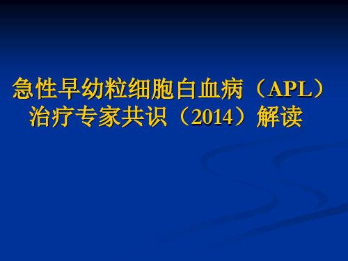 急性早幼粒细胞白血病(APL)治疗专家共识