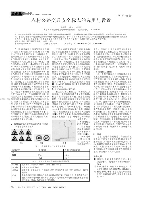 农村公路交通安全标志的选用与设置