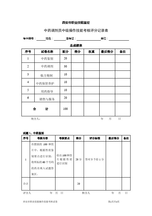 中药调剂员中级应会卷