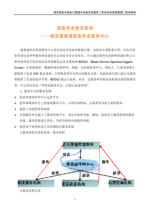 居家养老教学案例2