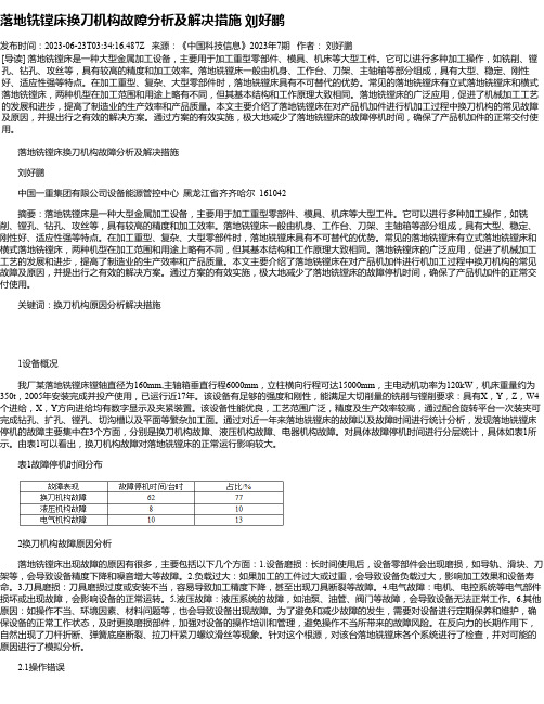 落地铣镗床换刀机构故障分析及解决措施刘好鹏