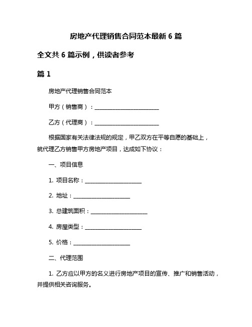 房地产代理销售合同范本最新6篇