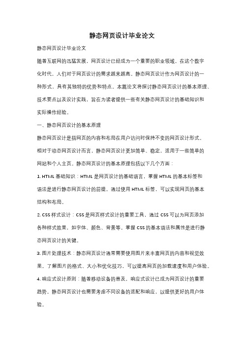 静态网页设计毕业论文