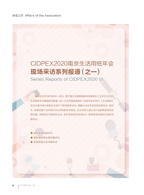 CIDPEX2020南京生活用纸年会现场采访系列报道(之一)