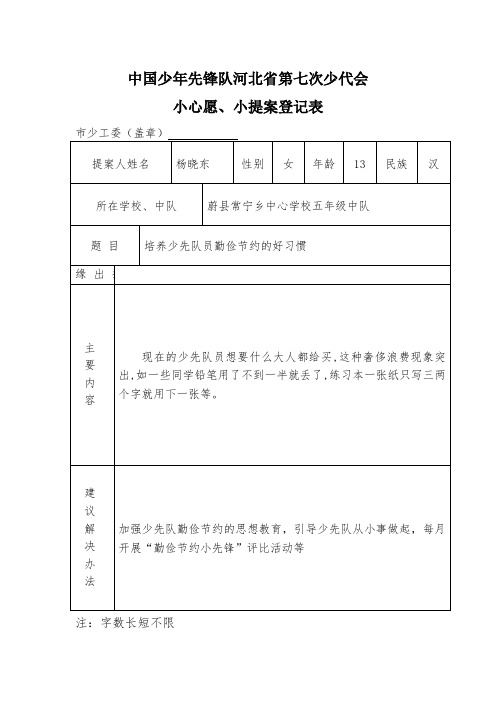 中国少年先锋队河北省第七次少代会小心愿、小提案登记表