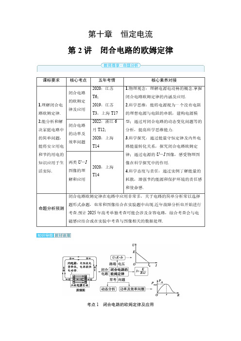 第十章 第2讲 闭合电路的欧姆定律-2025届高中物理