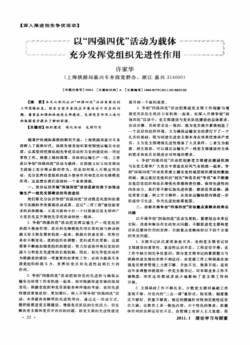 以“四强四优”活动为载体  充分发挥党组织先进性作用