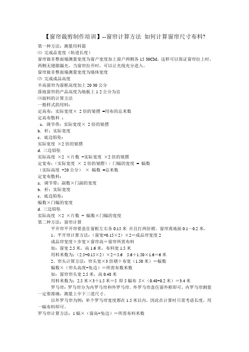 窗帘计算方法 如何计算窗帘尺寸布料【佩欧霓窗帘培训班】