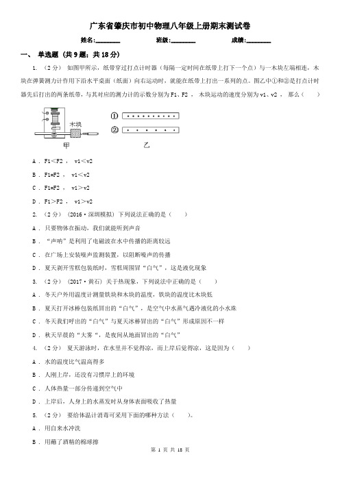 广东省肇庆市初中物理八年级上册期末测试卷