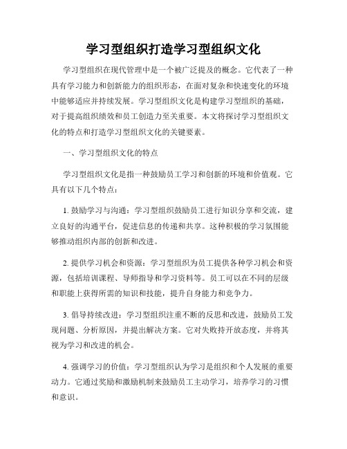 学习型组织打造学习型组织文化