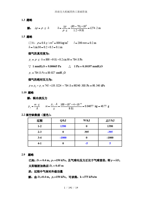 西南交大机械类热工基础答案