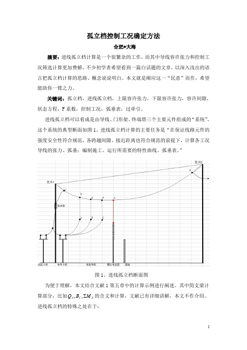 孤立档控制工况确定方法