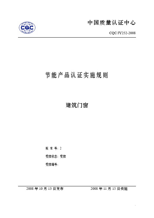 建筑门窗认证实施规则