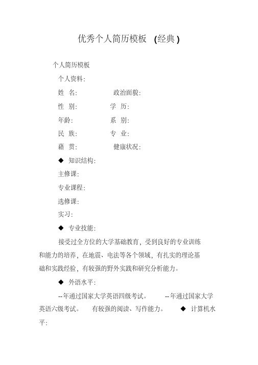 最新优秀个人简历模板(经典).pdf