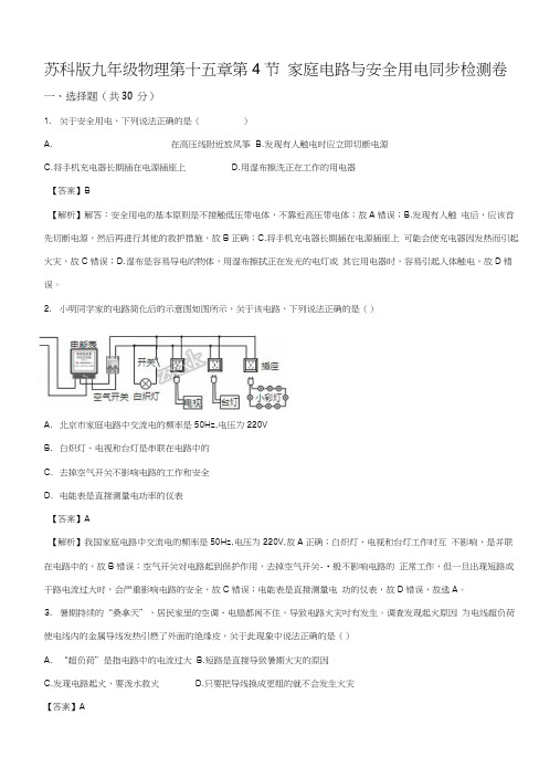 精品解析：苏科版九年级物理第十五章第4节家庭电路与安全用电同步检测试题(解析版).docx