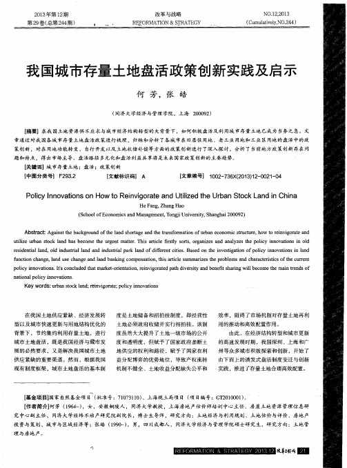 我国城市存量土地盘活政策创新实践及启示