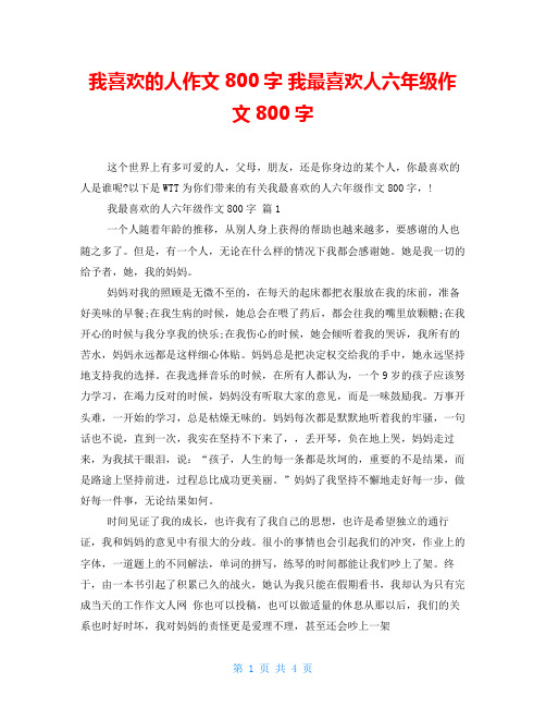 我喜欢的人作文800字 我最喜欢人六年级作文800字 