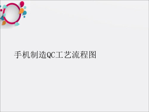 手机制造QC工艺流程