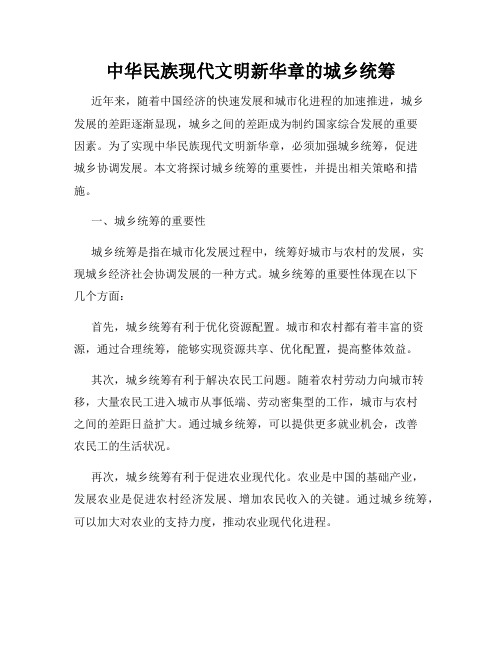 中华民族现代文明新华章的城乡统筹