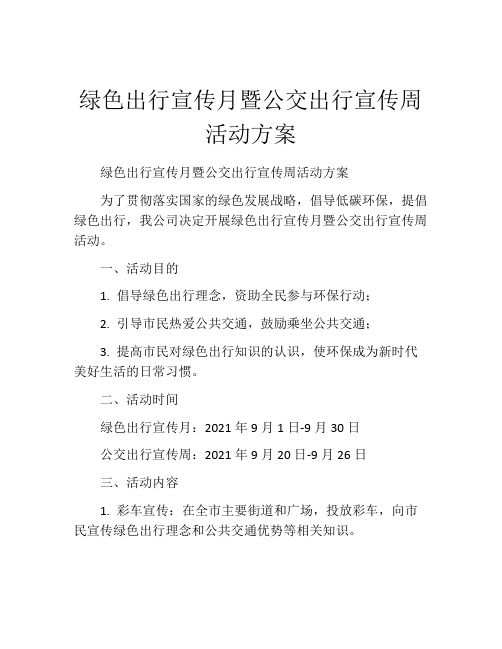 绿色出行宣传月暨公交出行宣传周活动方案