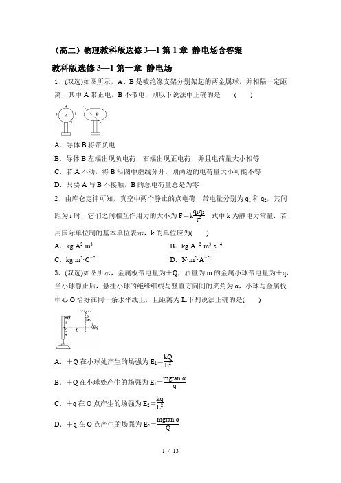 (高二)物理教科版选修3—1第1章 静电场含答案