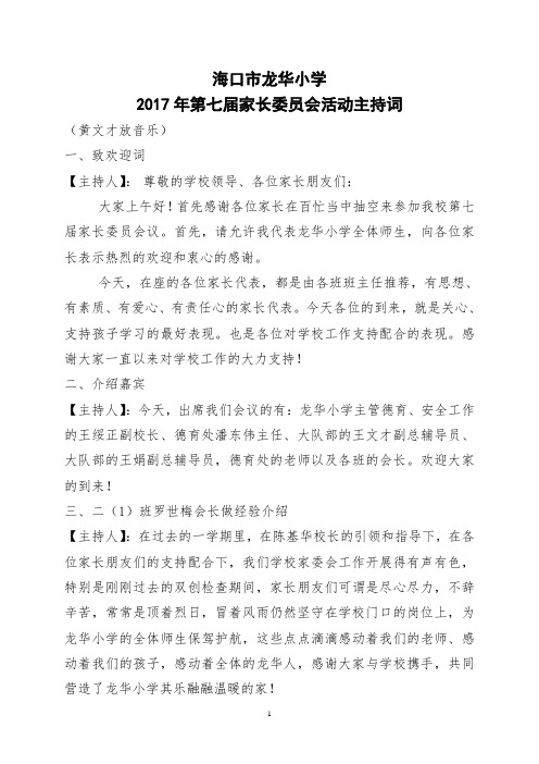 家长会主持稿2017秋季