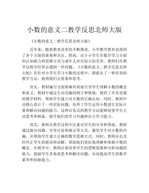 小数的意义二教学反思北师大版