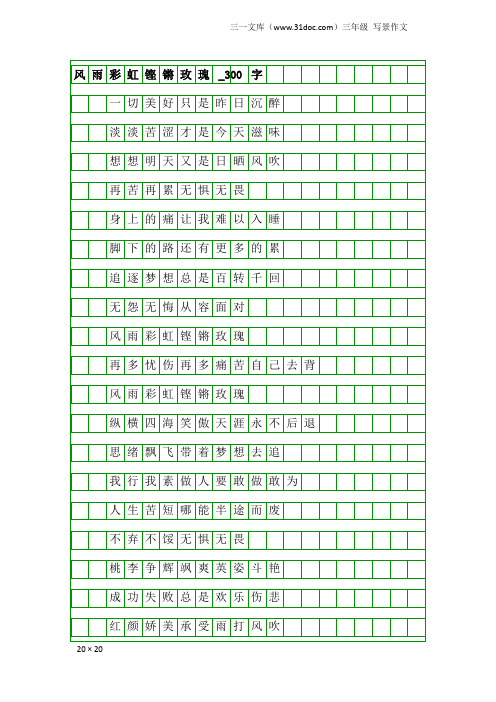 三年级写景作文：风雨彩虹铿锵玫瑰_300字