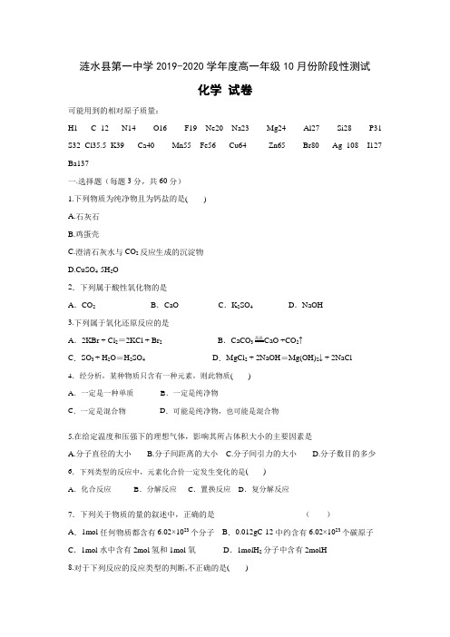 江苏淮安涟水县第一中学高一10月阶段性测试化学试题含答案