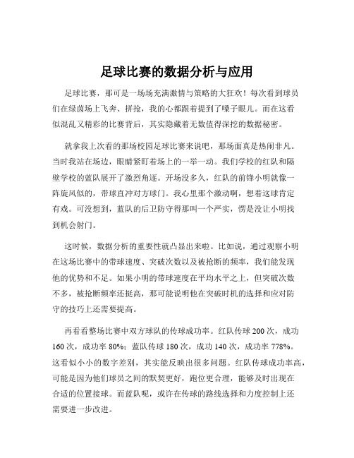 足球比赛的数据分析与应用