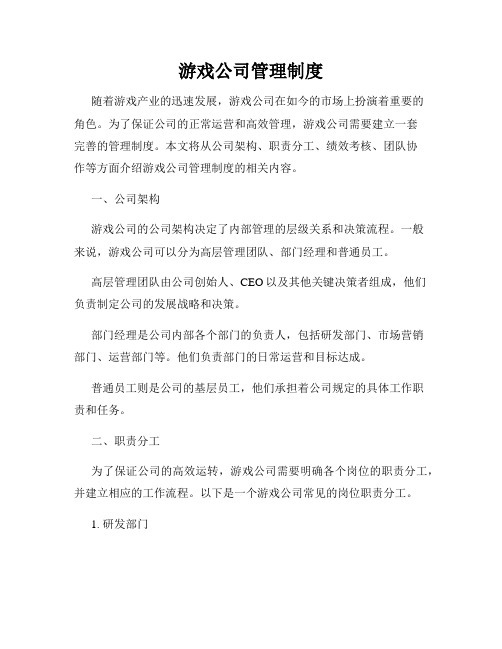 游戏公司管理制度