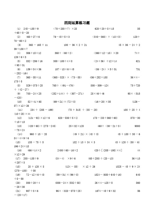 四年级数学下册四则运算计算练习题大全