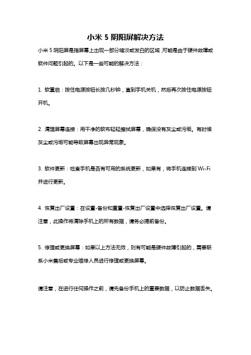 小米5阴阳屏解决方法