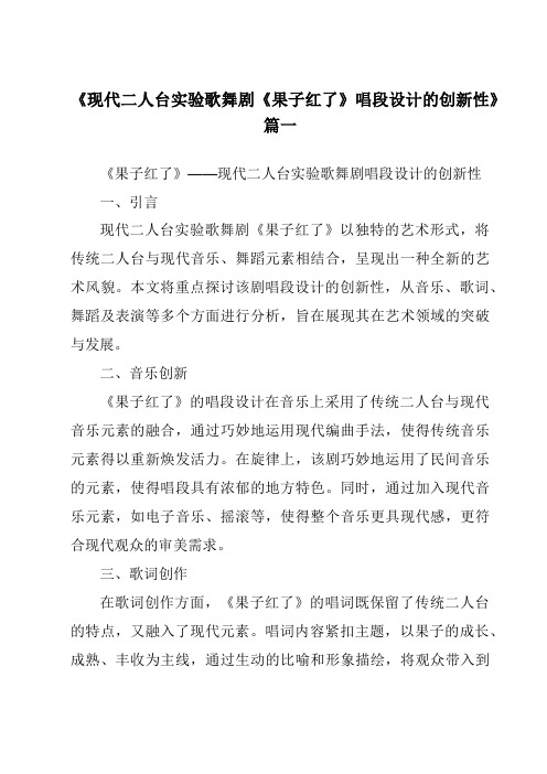 《2024年现代二人台实验歌舞剧《果子红了》唱段设计的创新性》范文