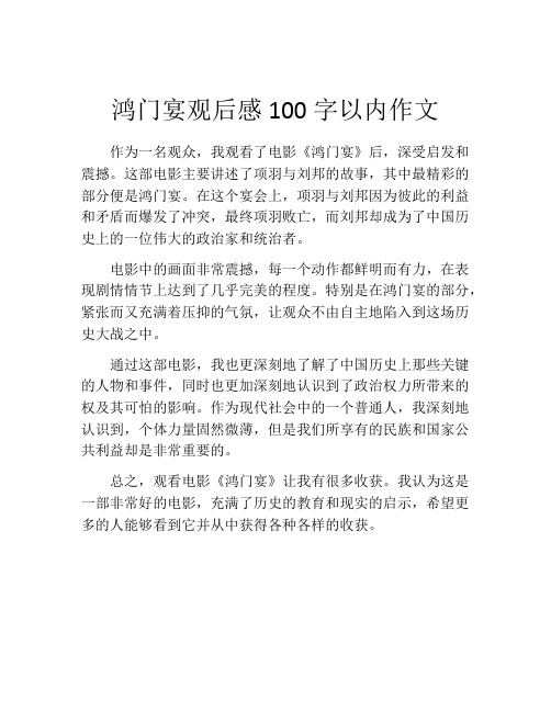 鸿门宴观后感100字以内作文