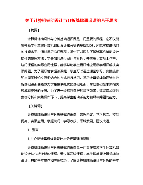 关于计算机辅助设计与分析基础通识课的若干思考