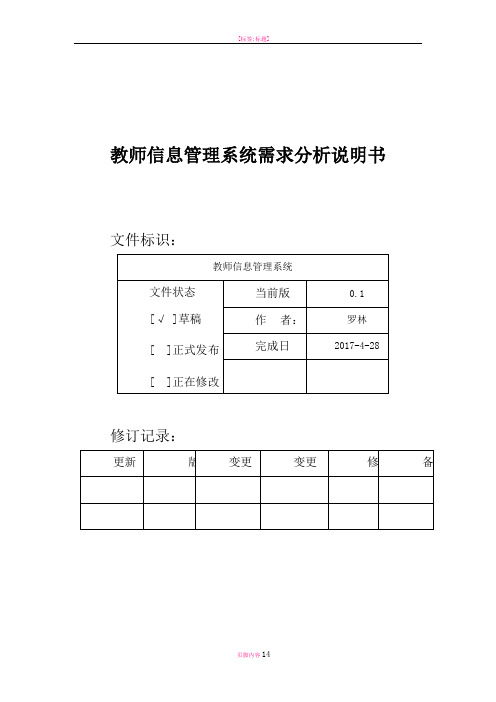 教师信息管理系统需求分析说明书