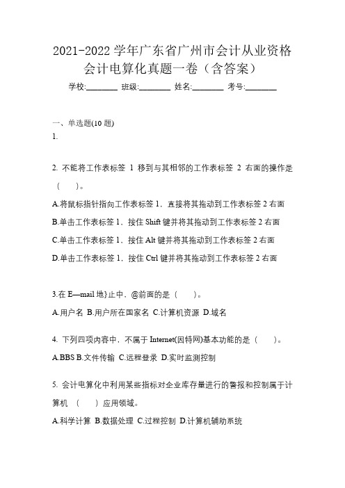 2021-2022学年广东省广州市会计从业资格会计电算化真题一卷(含答案)