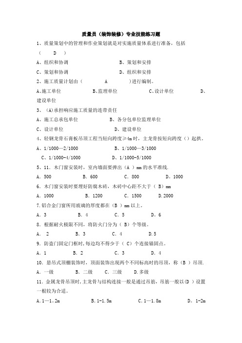 八大员继续教育装饰装修质量员考试题目加答案