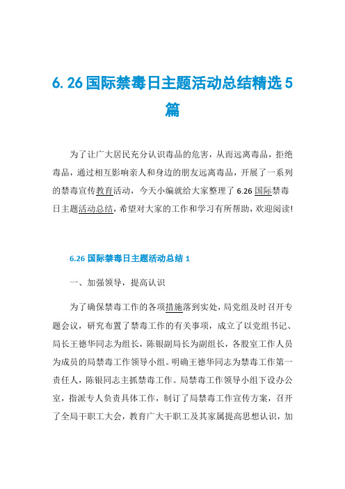 6.26国际禁毒日主题活动总结精选5篇