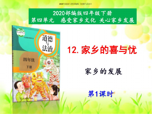 2020年统编版四年级道德与法治下册12.《家乡的喜与忧》第1课时课件