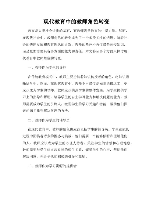 现代教育中的教师角色转变