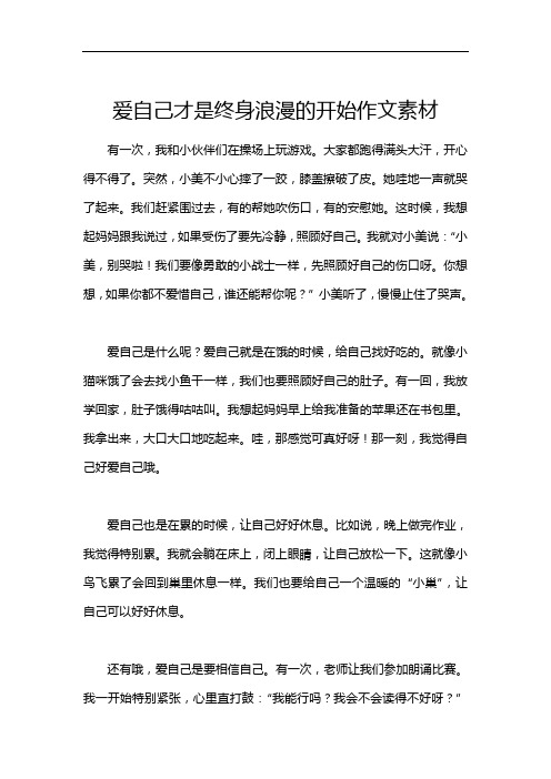 爱自己才是终身浪漫的开始作文素材