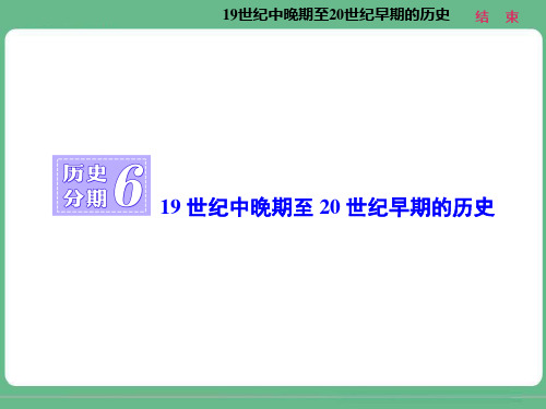 历史分期619世纪中晚期至20世纪早期的历史